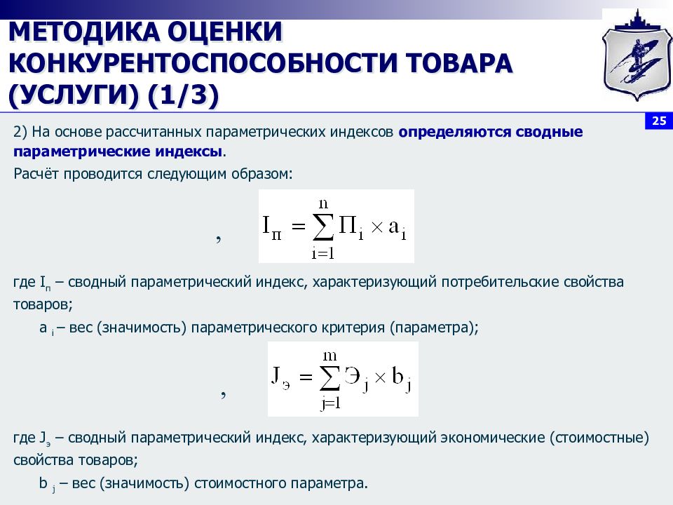 Каким параметром определяется. Методика оценки конкурентоспособности товара. Метод расчета параметрической надежности:. Методы расчета конкурентоспособности товара. Сводный параметрический индекс.