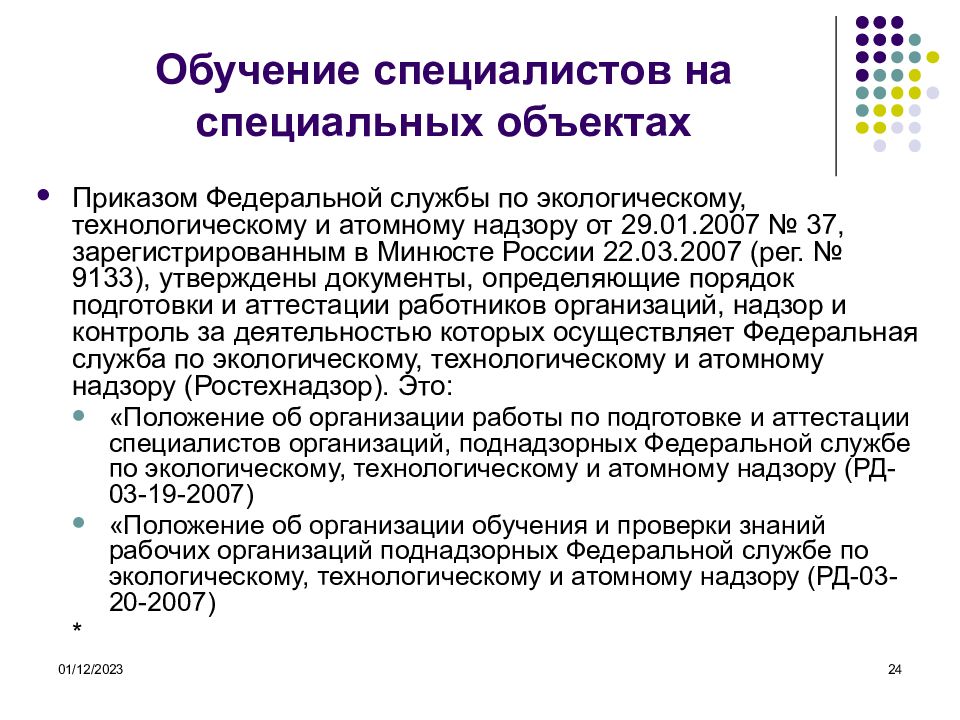 Организация л. Приказ 37 от 29.01.2007. Приказ Ростехнадзора 37. Приказ 37 от 29.01.2007 Ростехнадзора. Порядок обучения и проверки знаний рабочих организаций поднадзорных.