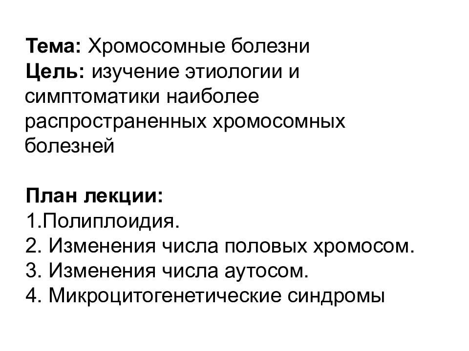 План болезни. Микроцитогенетические синдромы. Биологический и биографический планы заболевания. К микроцитогенетическим синдромам относят: *.