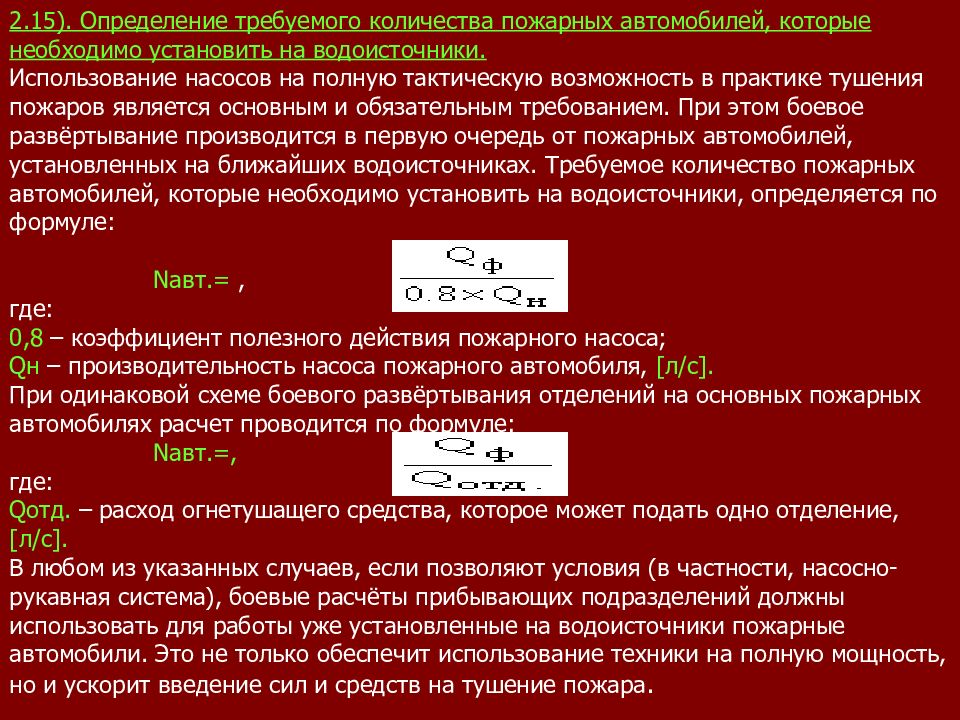 Расчет пожара. Определите требуемое количество пожарных автомобилей. Определяем требуемое количество пожарных машин. Определение требуемого количества пожарных машин. Требуемое количество пожарных автомобилей формула.