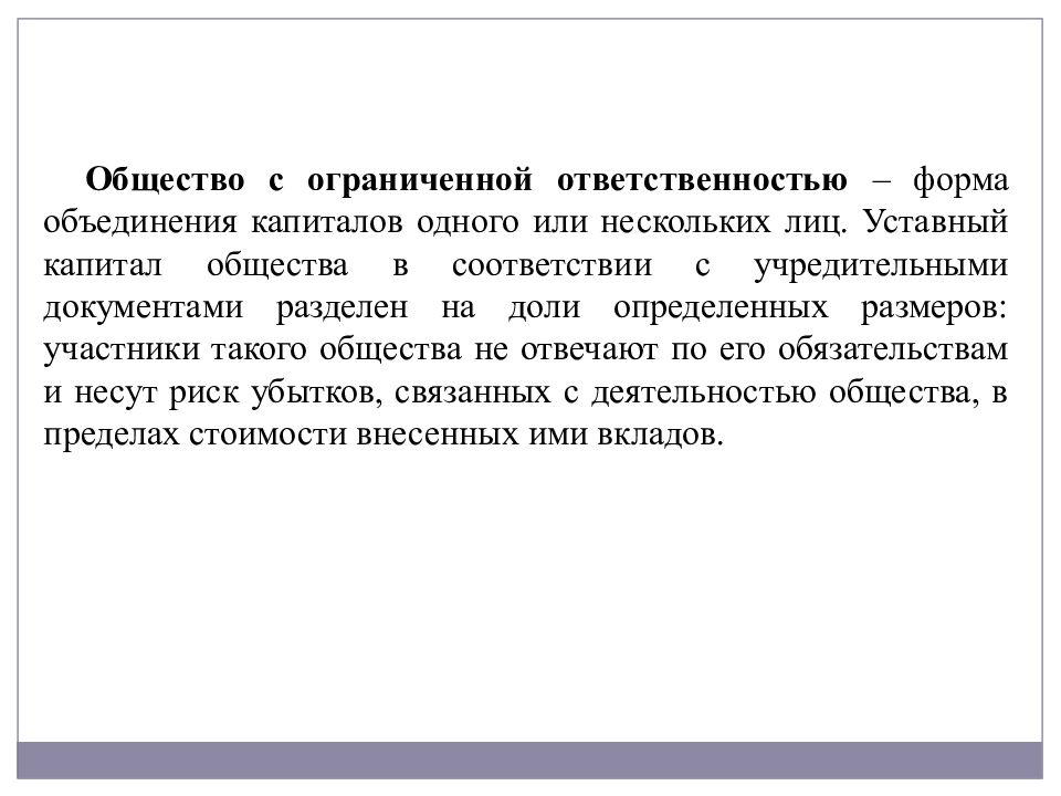 Объединение капиталов это. Формы объединения капиталов. ООО объединение капиталов. ООО форма объединения. Уставной капитал ассоциаций и союзов.