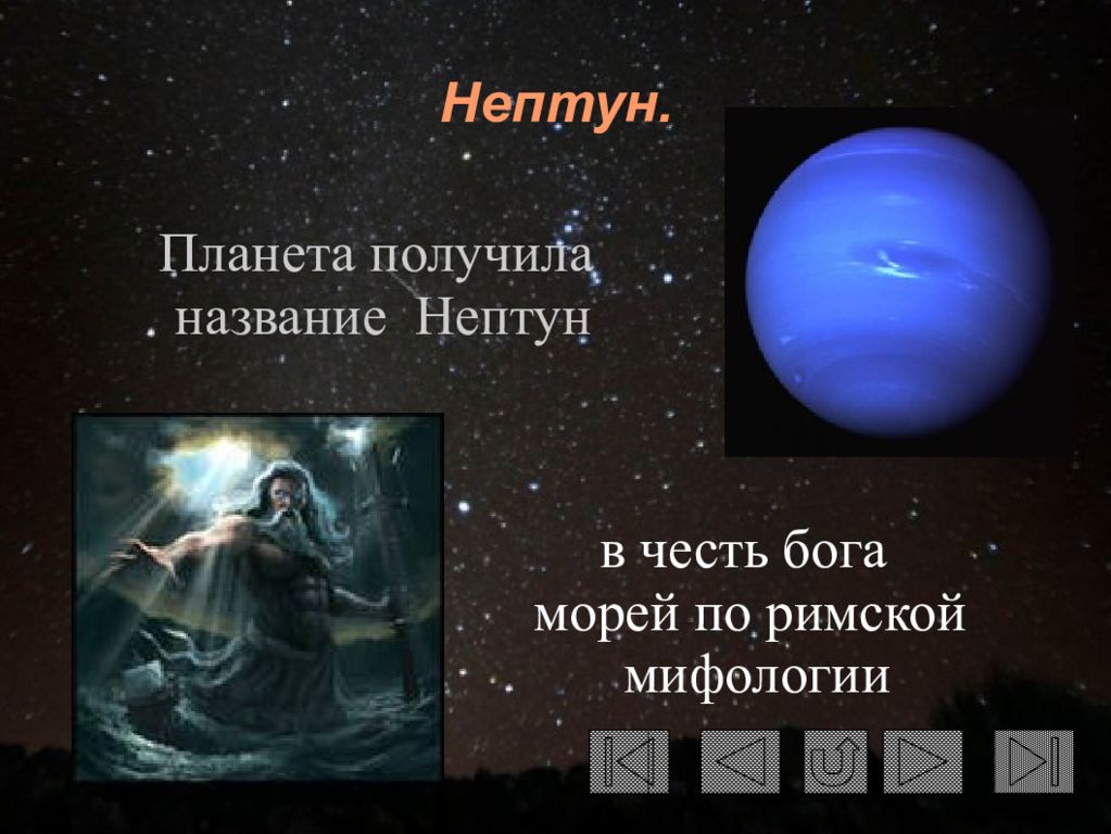 Как называется нептун. Нептун. Нептун (Планета). Нептун Планета с названием. Планеты и боги.