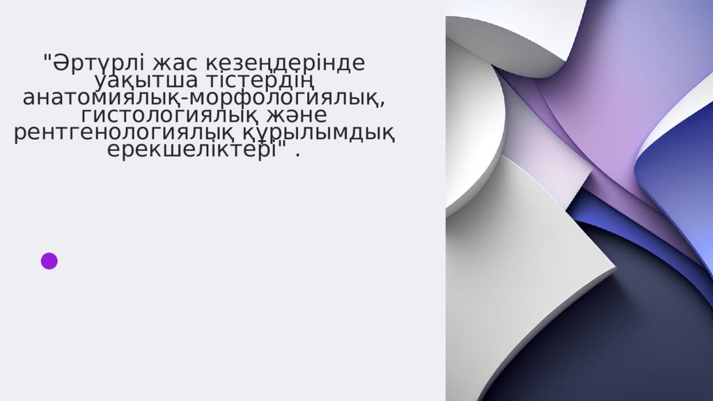 Ә ртүрлі жас кезеңдерінде уақытша тістердің анатомиялық-морфологиялық,