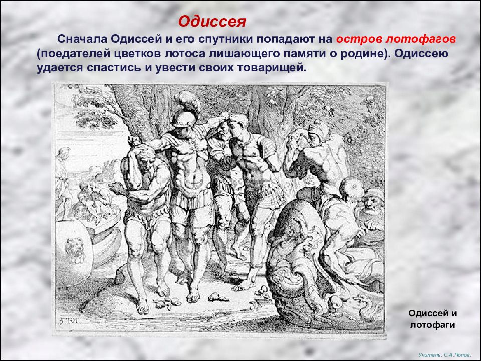 История 5 класс поэма гомера одиссея ответы. Лотофаги. Одиссея побег с острова лотофагов. Одиссей и его спутники попадают в страну пожирателей лотоса.