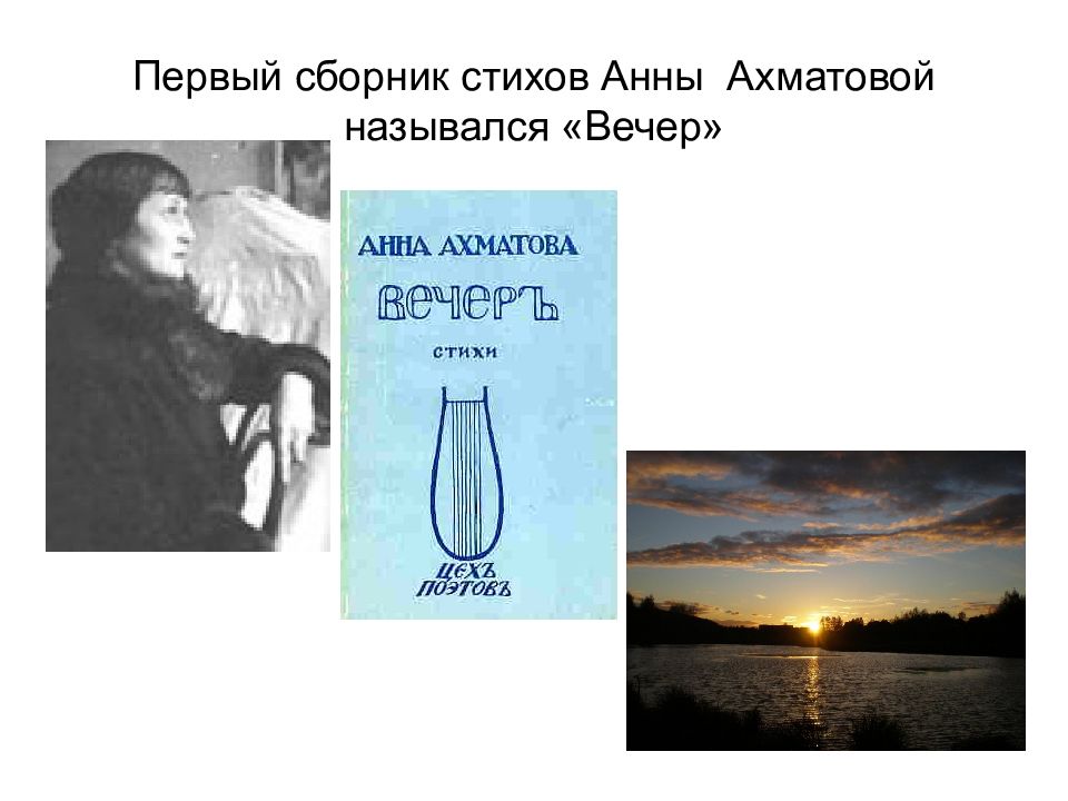 Название сборников ахматовой. Первый сборник Ахматовой вечер. Первый сборник Анны Ахматовой. Первый сборник стихов Ахматовой вечер.