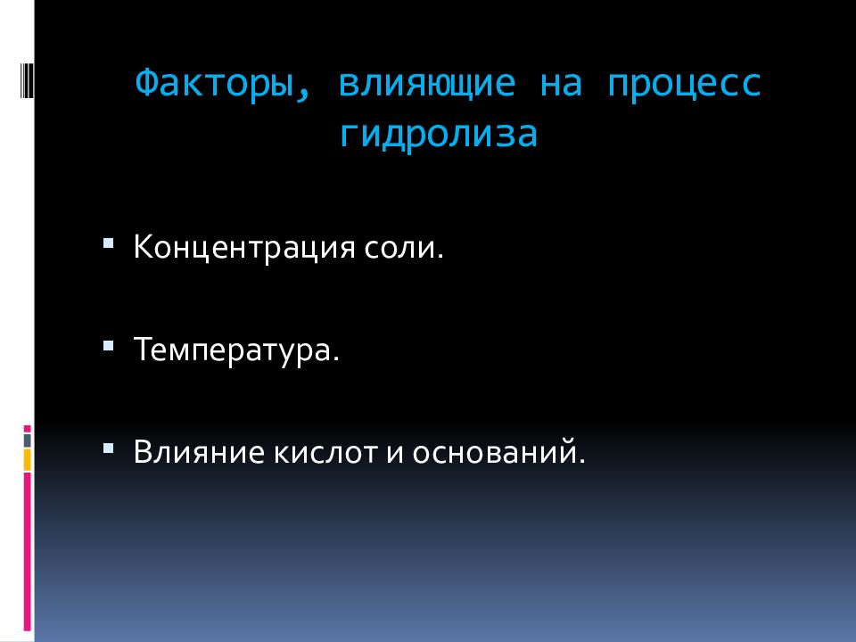 факторы влияющие на гидролиз. усиление и подавление гидролиза. факторымвлияющие на степенььгидролиза. факторы влияющие на гидролиз. гидролиз солей.