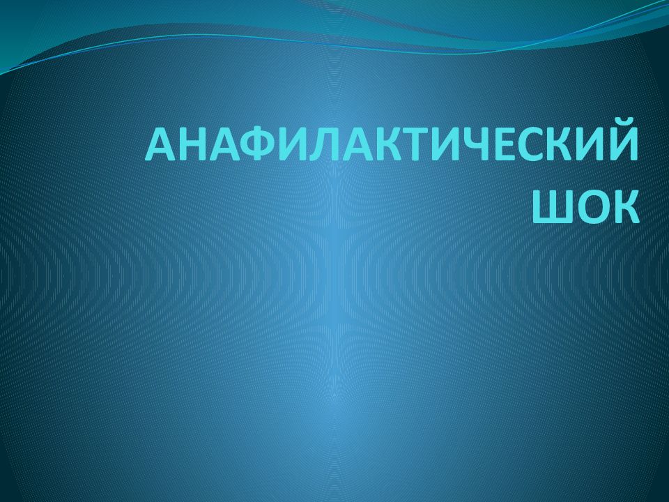 Анафилактический шок презентация казакша