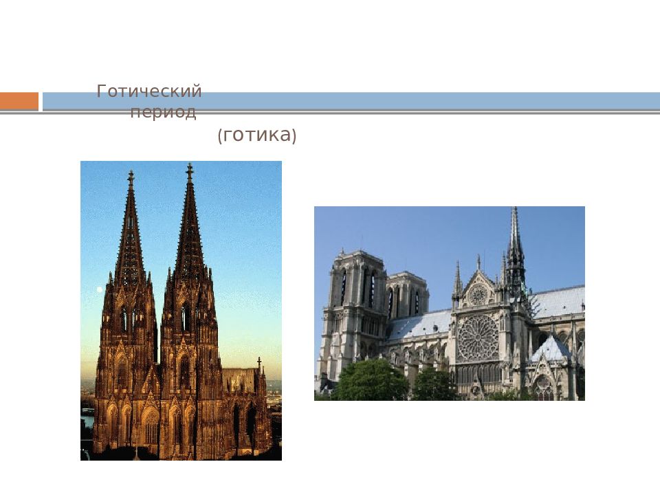Периоды готики. Неоготика период. Готика периодизация.