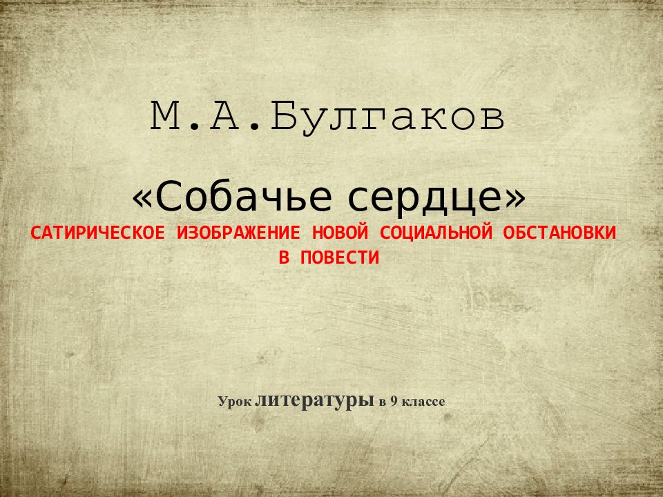 Сатирическое изображение действительности в повести собачье сердце