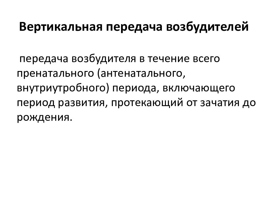 Вертикальная передача возможна. Вертикальная передача инфекции. Типы вертикальной передачи болезней человека. Вертикальная передача возбудителя болезни это. Трансфазовая передача возбудителя это.