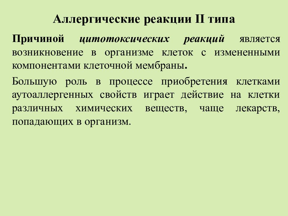 Цитотоксические аллергические реакции