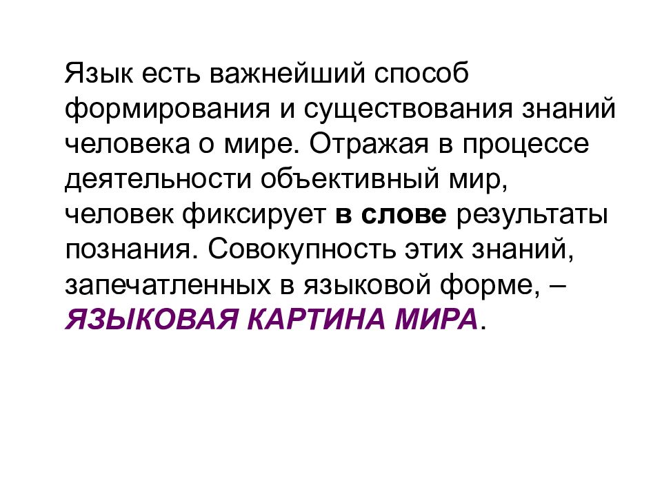 современный русский язык как предмет изучения. современный русский язык как предмет изучения. предмет и задачи дисциплины русский язык и культура речи. объективная данность это. доминанта синоним.