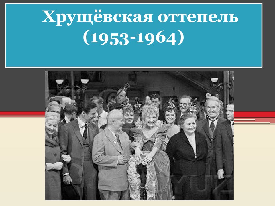 Оттепель в жизни ссср. Оттепель 1953-1964. Хрущевская оттепель. Хрущевское десятилетие оттепель 1953-1964. Хрущёвская оттепель политическая система в 1953-1964.