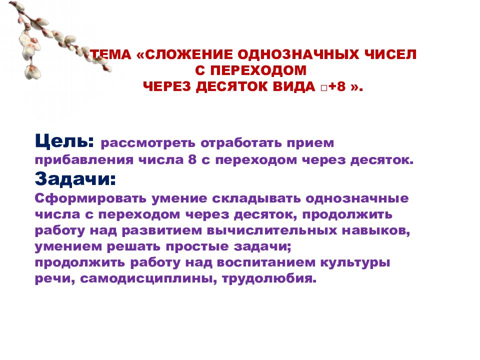 Сложение однозначных чисел с переходом через десяток вида 8 9 презентация