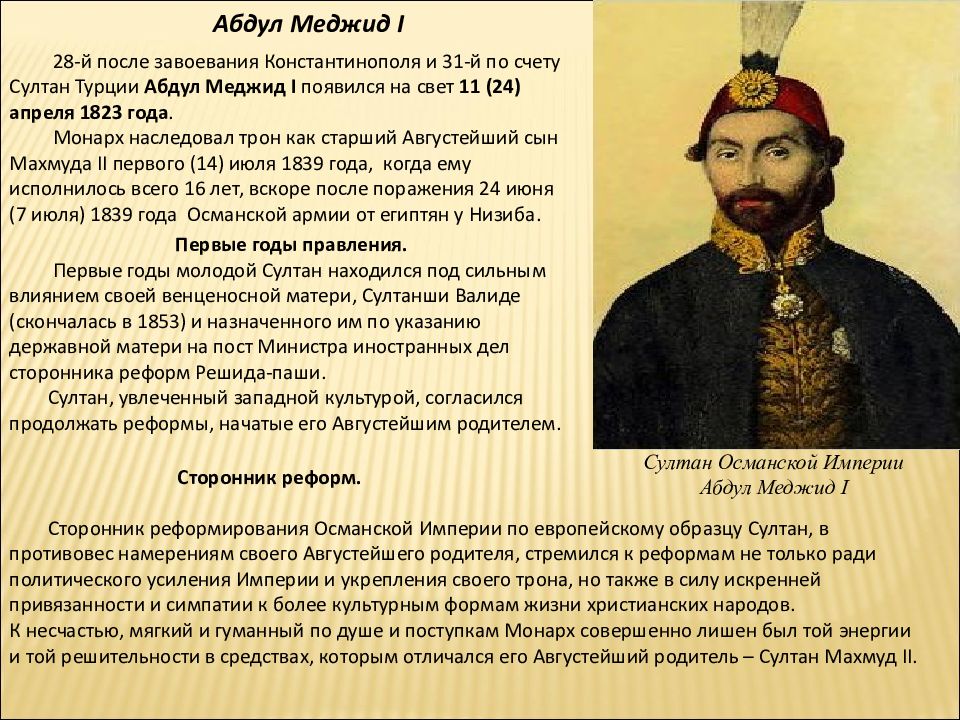 Какие были реформы селима 3. Реформы Султан Абдул Меджида 1839-1861 гг. Абдул Меджид 1823. Реформы Османской империи. Реформы Абдул Меджида в Османской империи.