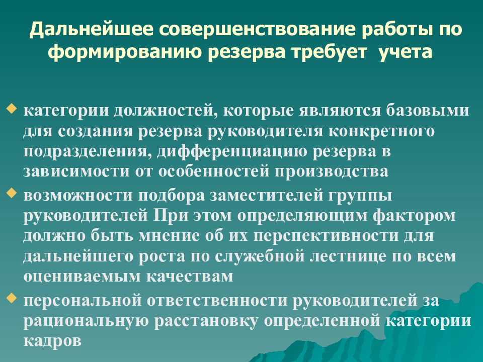 Источники формирования резерва кадров. Принципы формирования и источники кадрового резерва. Предложения по формированию кадрового резерва. Формирование резерва руководителей. Совершенствование кадрового резерва в организации.