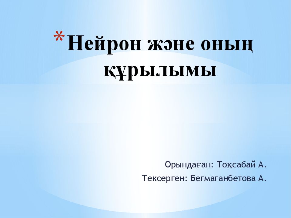 Нейрон және оның құрылымы — презентация