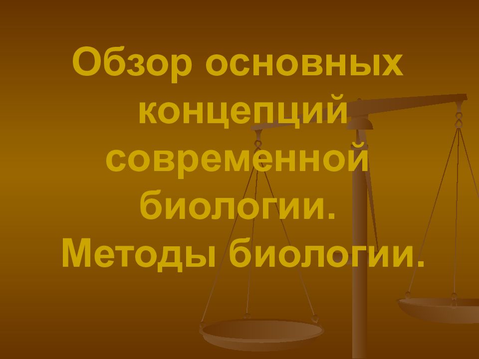 Обзор презентация. Основные концепции современной биологии. Биологическая концепция. Слайд-обзоры. Какая Базовая концепция современной биологии.