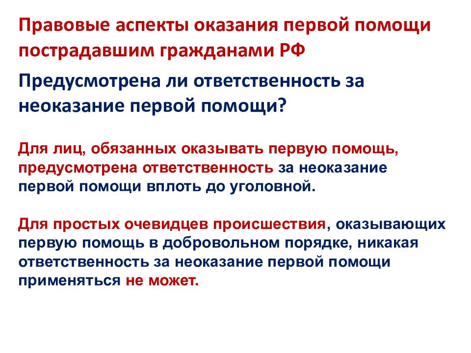 Организационно правовые аспекты оказания первой помощи презентация