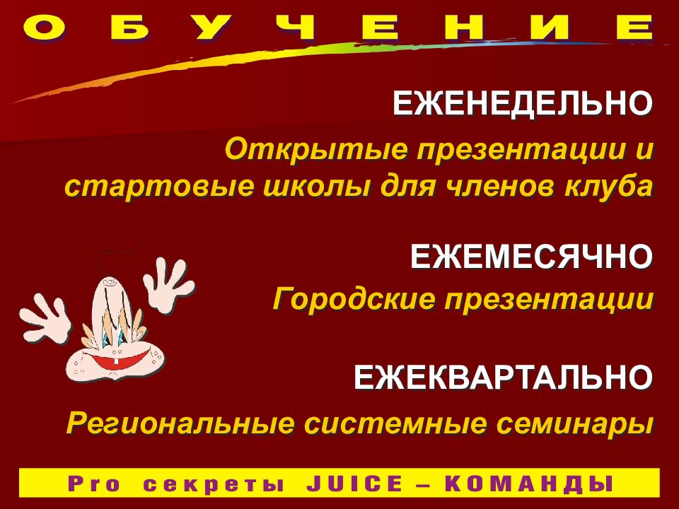 Pro СЕКРЕТЫ JUICE – КОМАНДЫ !!!