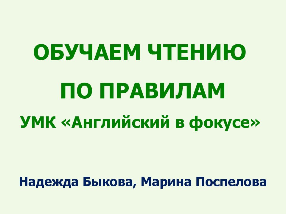 ОБУЧАЕМ ЧТЕНИЮ ПО ПРАВИЛАМ УМК «Английский в фокусе»