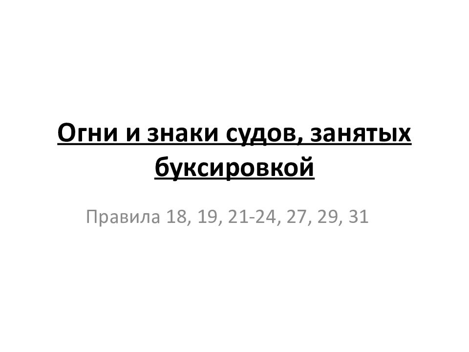 Огни и знаки судов, занятых буксировкой