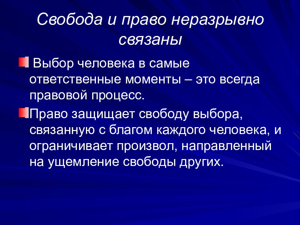 Как связаны право и свобода человека