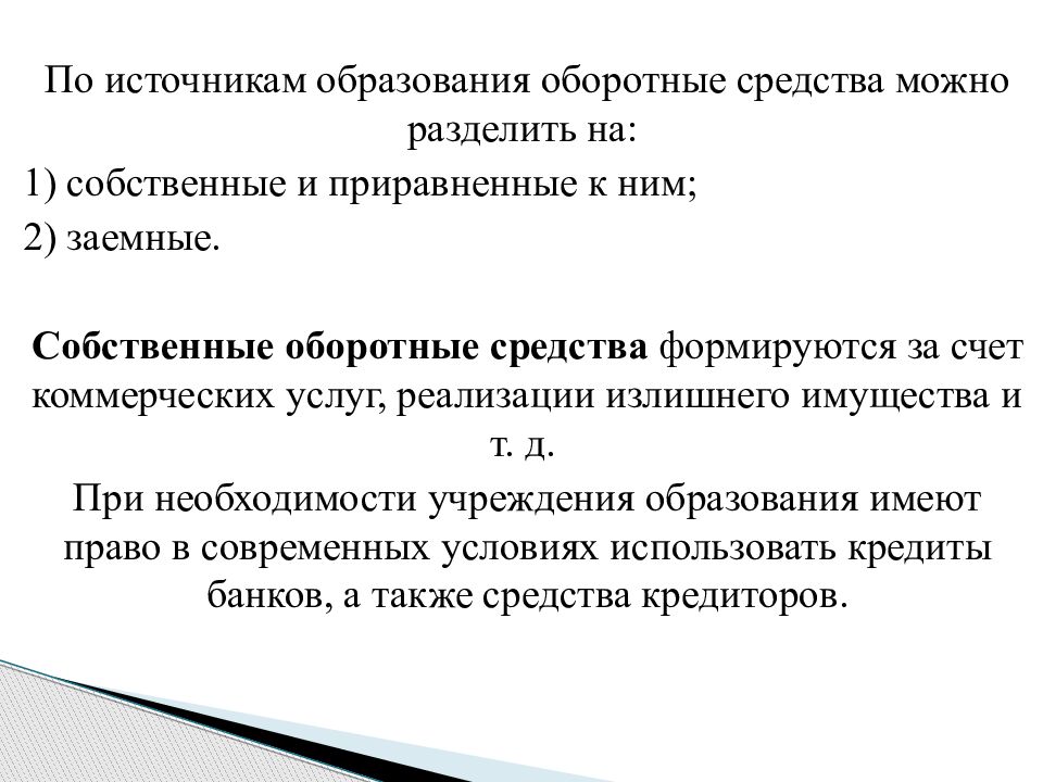 Источники обучения. По источникам образования оборотные средства можно разделить на.... Источники собственных и приравненных к ним средств. Источники образования терминов. Источники образования примеры.