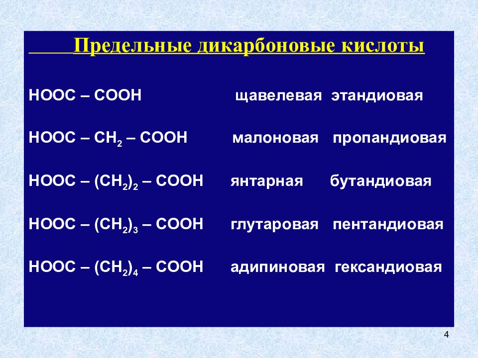 Cooh называется. Предельные дикарбоновые кислоты. Предельные и непредельные дикарбоновые кислоты. Соли дикарбоновых кислот названия. Пропандиовая кислота формула.