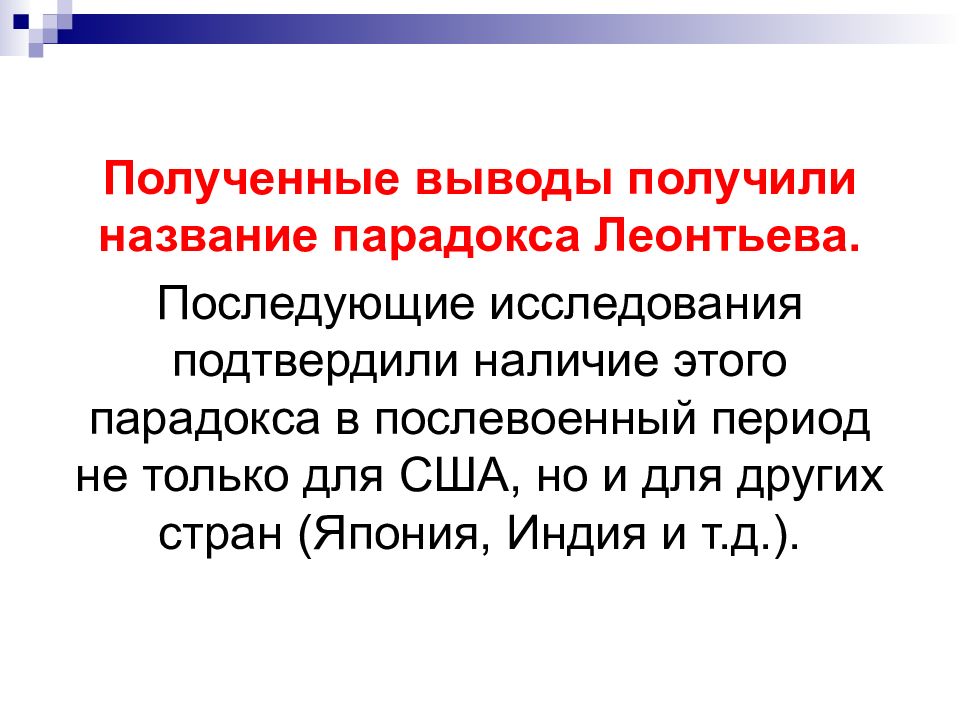 Получены выводы. Парадокс Леонтьева презентация. Полученные выводы. Парадоксальный Заголовок. Парадоксом называют.