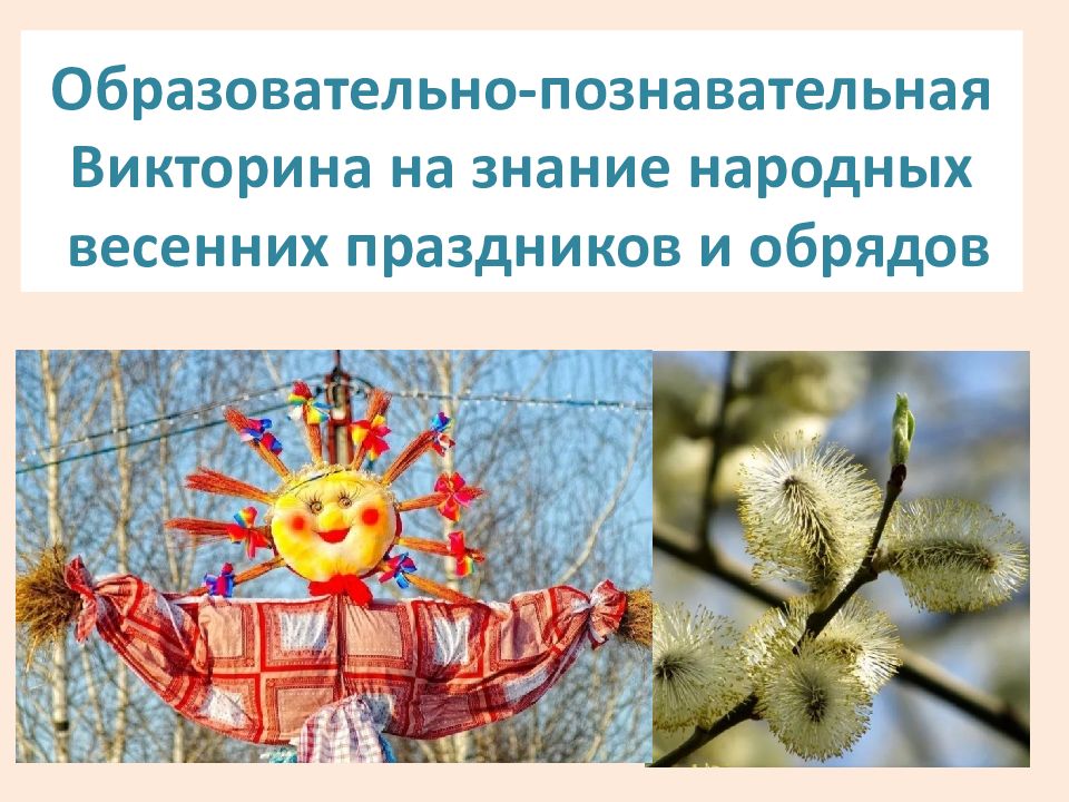 Образовательно-познавательная Викторина на знание народных весенних праздников и обрядов