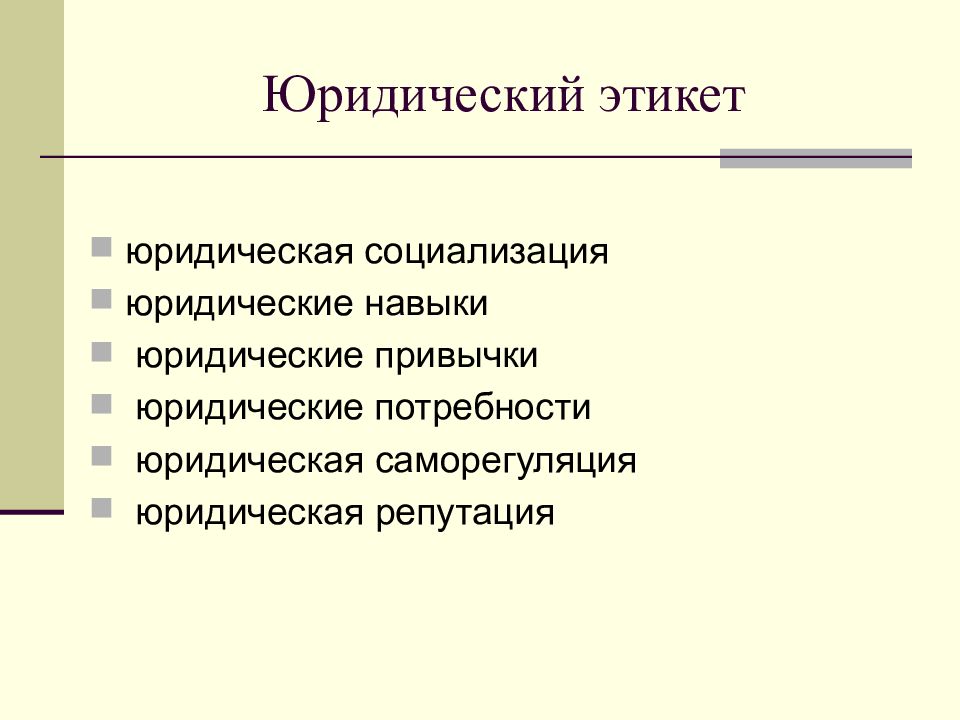 Юридические потребности. Виды юридического этикета. Понятие юридического этикета. Поведение юриста. Правовой этикет.