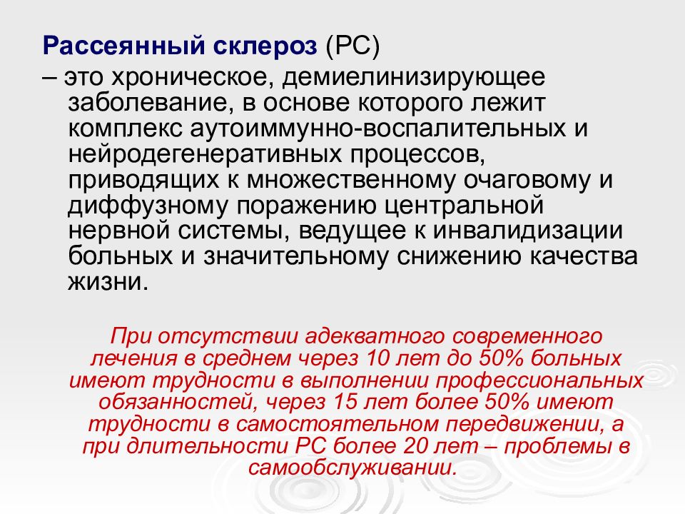 Заболевание склероз. Рассеянный склероз. Рассеянный склероз неврология. Рассеянный множественный склероз. Рассеянный склероз аутоиммунное заболевание.