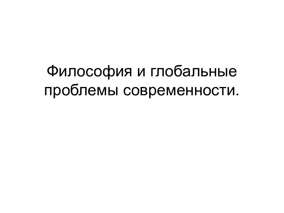 Презентация на тему глобальные проблемы современности по философии