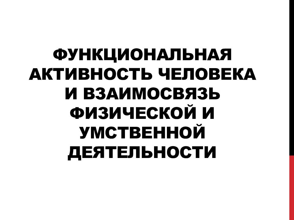 Взаимосвязь физической и умственной деятельности человека презентация