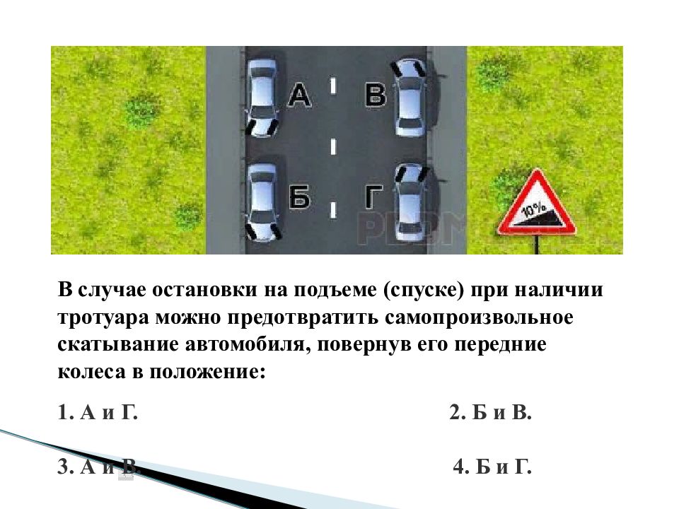 Остановки на подъеме спуске при наличии