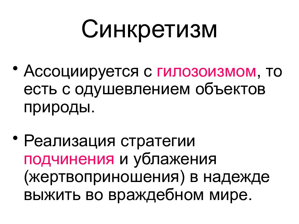 Синкретизм. Синкретизм примеры. Синкретичность это в психологии. Синкретичность это в философии. Синкретический характер это.