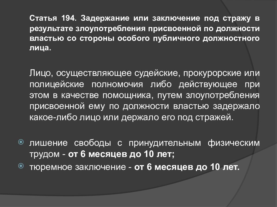 Особая сторона. Статья 194. Заключение под стражу презентация. Антимонопольная политика Японии. Статья 1-194 ст 194.