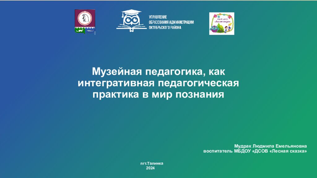 Музейная педагогика, как интегративная педагогическая практика в мир