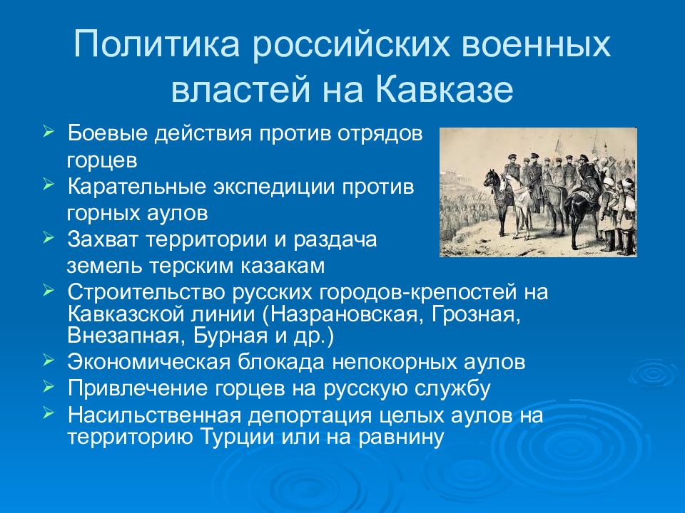 Власть военных. Политике России на Кавказе первой половине 19 века. Кавказ во внешней политике России 19 века. Политика Советской власти на Северном Кавказе. Внешняя политика первой половины 19 века Кавказская война.