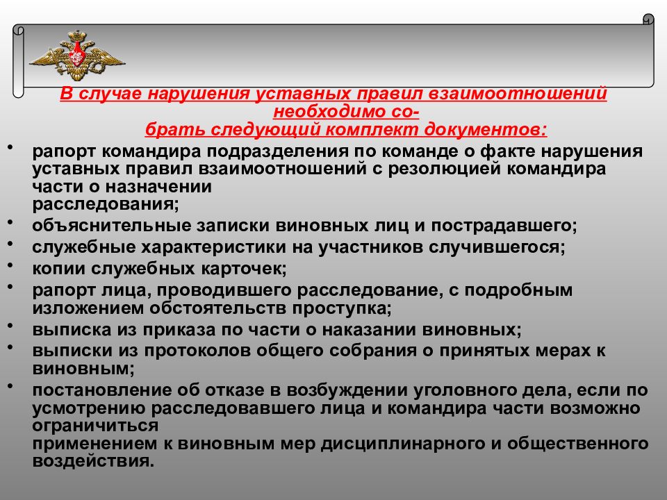 Действия командира. Нарушение уставных правил взаимоотношений. Нарушение уставных правил взаимоотношений между военнослужащими. Уставные правила взаимоотношений. Профилактика нарушений уставных правил взаимоотношений.