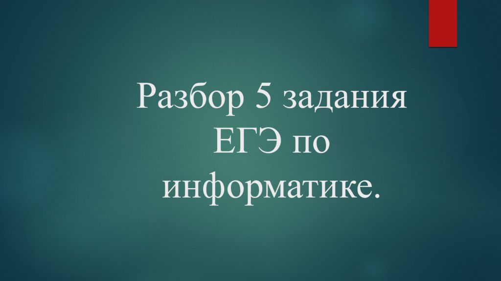 Разбор 5 задания ЕГЭ по информатике.