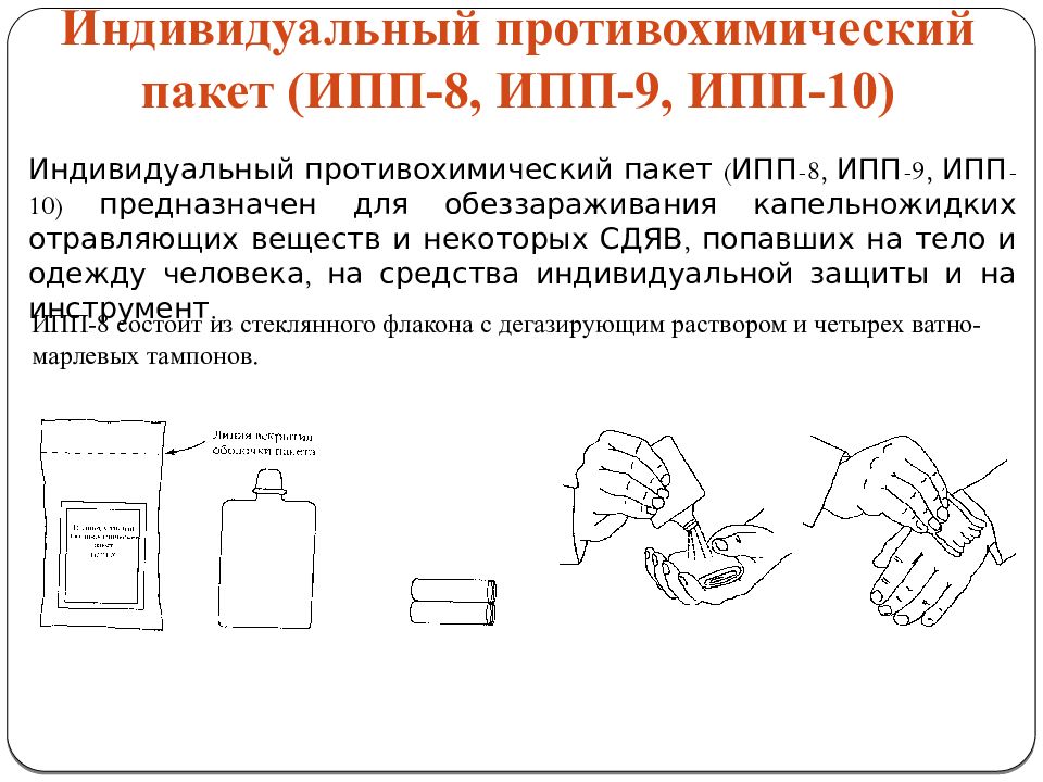 Ипп 8. Индивидуальные противохимические пакеты ИПП-8, ИПП-9, ИПП-10. ИПП-8 индивидуальный противохимический пакет 9 10. Состав индивидуального противохимического пакета ИПП-8 11 10. Индивидуальный противохимический пакет ИПП-8 предназначен для.