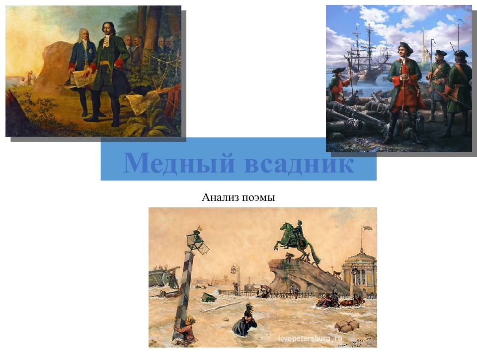 Медный всадник
