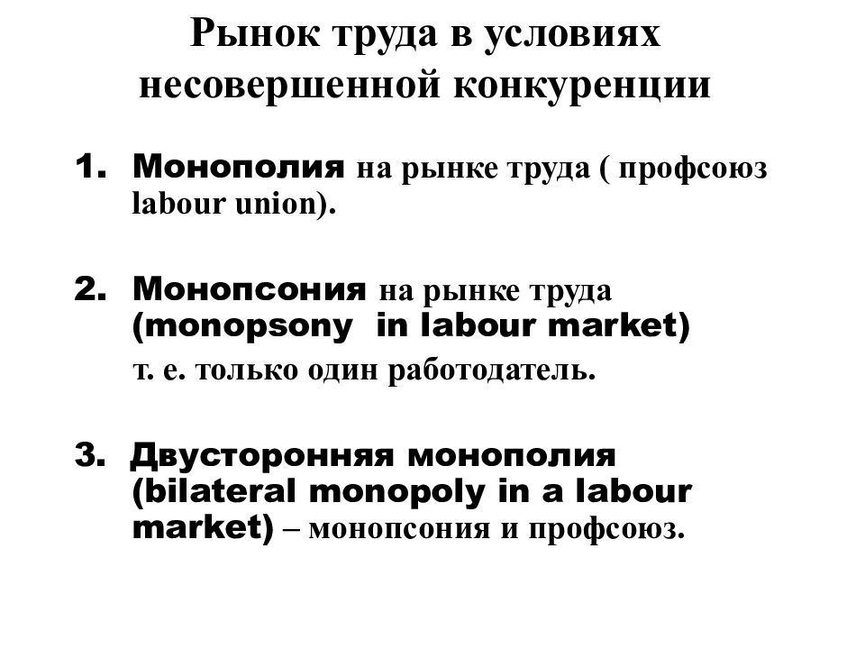 Условия рынка несовершенной конкуренции. Формы несовершенной конкуренции на рынке труда.. Рынок труда в условиях несовершенной конкуренции. Несовершенная конкуренция на рынке труда монопсония. Конкуренты рынка труда несовершенной конкуренции.