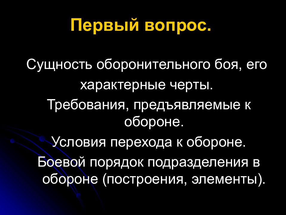 Требования предъявляемые к обороне. Сущность оборонительного боя. Сущность оборонительного боя его характерные черты. Условия перехода к обороне. Требования предъявляемые к оьррне.