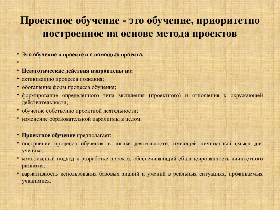 Обучение приоритетно построенное на основе метода проектов