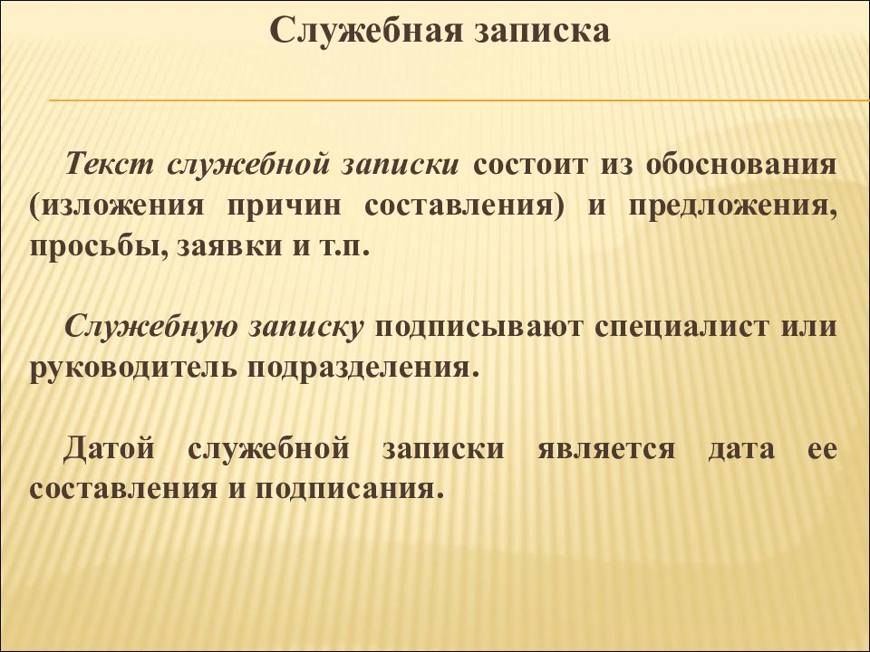 Предложения обоснованы. Служебная записка презентация. Причины составления заметок. Датой служебного документа является. Служебный текст.