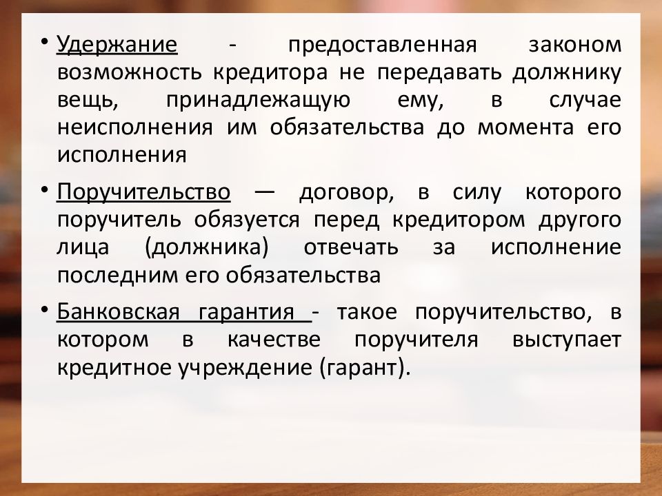 Договорное регулирование. Термин обозначающий кредитора удерживающего вещь должника название.