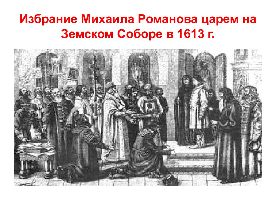 Царь избранный на земском соборе. Земский собор избрание Михаила Романова. Царь Земский собор 1613. Выборы Михаила Романова на Земском соборе 1613. Земский собор Михаил Романов.